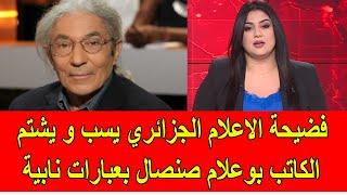 فضيحة الاعلام الجزائري يسب و يشتـ.م الكاتب بوعلام صنصال بعبارات نابية