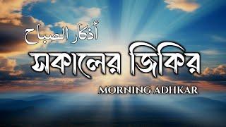 Morning Zikir | সকালের সুন্দর জিকির | أذكار الصباح | Morning Adhkar | by ALAA YASEER