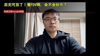 忍无可忍了，看FDV啊！会不会炒币？