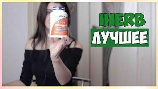 MUST HAVE ЛУЧШЕЕ С IHerb Уход Волосы Еда Витамины