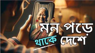 মন পড়ে থাকে দেশে | Mon Pore Thake Deshe | SoftTune | Shamim AHMED