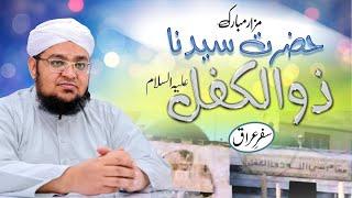 Hazrat Zulkifl Mazar | Hazrat Zulkifal ki Seerat | Safar e Iraq | Mufti Qasim Attari