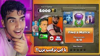 یوتیوبرها بهم گفتن با چی اتک بزنم!!| کلش آف کلنز | clash of clans