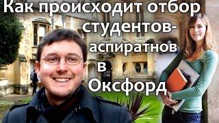 156. Как поступить в Оксфордский Университет? Отбор студентов в аспирантуру.