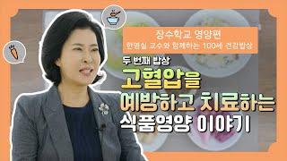 「장수학교 - 영양편 2편」 [한영실 교수와 함께하는 100세 건강밥상] 두 번째 밥상 - 고혈압을 예방하고 치료하는 식품영양 이야기[노인맞춤돌봄서비스]