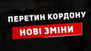 Сьогодні! Нові зміни при перетині кордону!