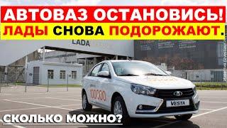 НАГЛОСТИ НЕТ ПРЕДЕЛА. АВТОВАЗ ВНОВЬ ПОВЫШАЕТ ЦЕНЫ - ЛАДА ДОРОЖАЕТ!