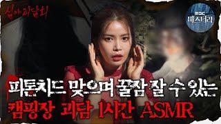 [#심괴ASMR] 피톤치드 맞으며 꿀잠 잘 수 있는 캠핑장 괴담 1시간 ASMR #심야괴담회 #심괴 #어둑시니  MBC220630방송