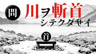 【雑学】どんな川でも斬首すると、簡単に枯れて無能になる