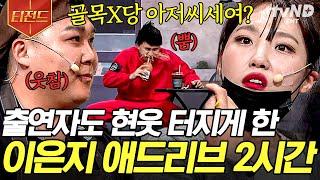 [#코미디빅리그] (2시간) 이은지 기습 애드리브에 동료들도 웃참 챌린지ㅋㅋ 보는 사람도 스트레스 풀리는 양아치 여친 은지 모음 | #티전드