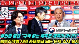 문체부 대한축구협회 감사 돌입 최신 상황+홍명보 대표팀 감독 취임 회견 풀버전 해설