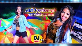 जबरजस्त डांस विडियो - ओही रे जगहिया दाते काट लेले राजाजी -  Shani Kumar Shaniya - DjRemixSong