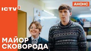 Некерований, нестерпний, найкращий! – Серіал Майор Сковорода 2025. З понеділка по четвер на ICTV2!