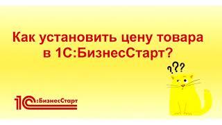 Как установить цену товара в 1С:БизнесСтарт?