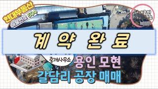 [No.504] 용인 모현 갈담리 공장 매매 - 대지 538평 / 건물 3개동 212평 (매매가 평당 350만 총 18억 8천만)