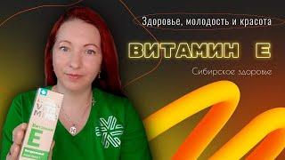 ВИТАМИН Е -  ПРОСТОЙ СПОСОБ СОХРАНИТЬ ЗДОРОВЬЕ, МОЛОДОСТЬ И КРАСОТУ! ЕЛЕНА МИХЕЕВА СИБИРСКОЕ