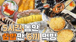 5시간동안 김밥만 6끼 먹방 Vlog / 연동이네