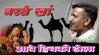 आवे हिचकी | Rajasthani Superhit Folk Song | Aave Hichki By Narse Khan Tiloda | Hi Tech Media