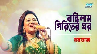 Bandilam Piriter Ghor || বান্ধিলাম পিরিতের ঘর || Momtaz || ETV Music