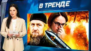 ВДАРЯТЬ ОРЄШНІКОМ! У Грозному горять казарми. Набіуліну — звільнять! Зброя з ЄС і США | В ТРЕНДІ