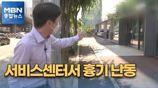 또 묻지마? 서비스센터서 대낮 흉기 난동…직원 1명 부상 [MBN 종합뉴스]