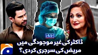 Doctor Ki Gair Mojudgi Mein Mareez Ki Surgery Kardi? - Laila Zuberi - Tabish Hashmi - Hasna Mana Hai