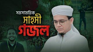 সাঈদ আহমাদের সময়ের সাহসী গজল | Sadhinota - স্বাধীনতা | Sayed Ahmad Kalarab