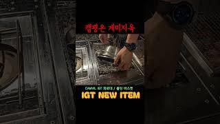 내가 돈이 없는 이유ㅣ캠빌 IGT 화로대와 바스켓 리뷰ㅣ캠핑808ㅣ구독자이벤트ㅣ캠핑장리뷰ㅣ캠핑요리