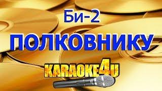 Би 2 | Полковнику никто не пишет | Кавер минус