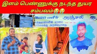 தற்கொலைக்கான காரணம்? ஐயோ ஏன்? இப்படி செய்தார்?/SSV VLOG/jaffna vlog/