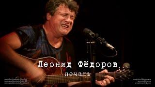 Леонид Фёдоров «Печаль»