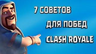 CLASH ROYALE  Как побеждать в игре  7 Советов для новичков