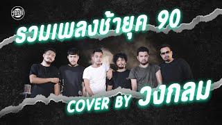 รวมเพลงฮิตยุค 90 ฟังสบายๆ Cover By วงกลม