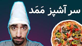 تهیه پیتزا به روش ممد | واقعا گریه کردم سر این پیتزا 