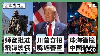 拜登允烏飛彈襲俄恐引世界大戰？｜川普內閣爭議人事能過關？｜中國惡性事件的真正原因｜國際值日生 Ep. 241