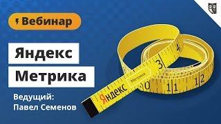 Яндекс Метрика