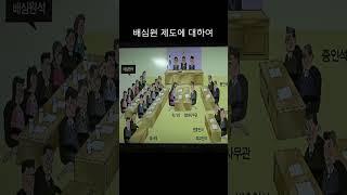 배심원 제도에 대하여