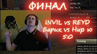 ФИНАЛ КП НА ЕУ INVIL(Барик) vs REYD(Нир ю) В СУХУЮ