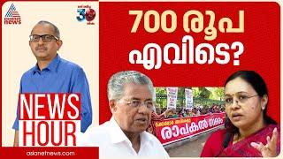 ആശമാർക്ക് നിയമസഭയിലും അവഗണനയോ? | Vinu V John | News Hour 4 March 2025