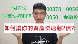 如何讓你的資產快速翻2倍? 00878、0056、0050和金融股都適用!一個方法讓財富快速翻倍!