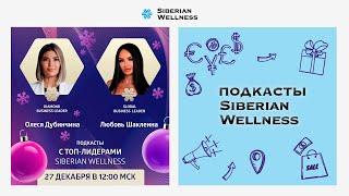 Подкасты с ТОП-Лидерами Siberian Wellness #7