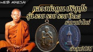 เหรียญหลวงพ่อคูณ ปี2538 รุ่น รวย รวย รวย เเท้100% ราคาเท่าไหร่  | WEB MAESAI