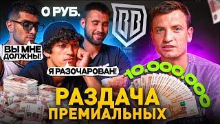 БРОУКИ РАЗДАЮТ 10 МЛН РУБЛЕЙ | ИГРОКИ НЕДОВОЛЬНЫ ПРЕМИАЛЬНЫМИ?!