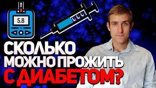 СКОЛЬКО ЖИВУТ ЛЮДИ С САХАРНЫМ ДИАБЕТОМ 1 ТИПА?