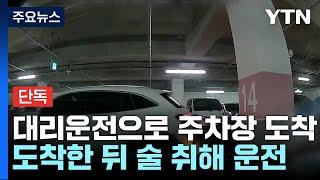 [단독] 대리운전 뒤 주차장 음주운전...차 30대 들이받아 / YTN