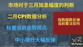 【美股分析】市场目前对于三月加息幅度的判断如何？二月CPI数据出炉！哪些细项值得关注？标普当前走势观点！中小银行大幅反弹！点击下方网站链接获得更多投资信息！