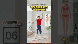 이 간단한 운동으로 뱃살 100번 태워요!