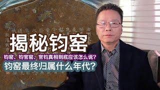 【文藏论谈] 揭秘钧窑 - 钧窑、钧官窑、官钧真相到底应该怎么说？钧窑最终归属什么年代？