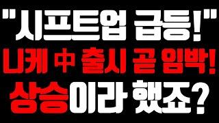 [시프트업 급등 전망] 니케 출시 임박! 단기적 상승일지? 추세 뚫고 올라갈지?