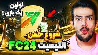 اولین تجربه آلتیمیت تیم اف سی ۲۴ با دنی پینکمن  پک رایگان اول بازی رو زدم !  FC 24 ULTIMATE TEAM